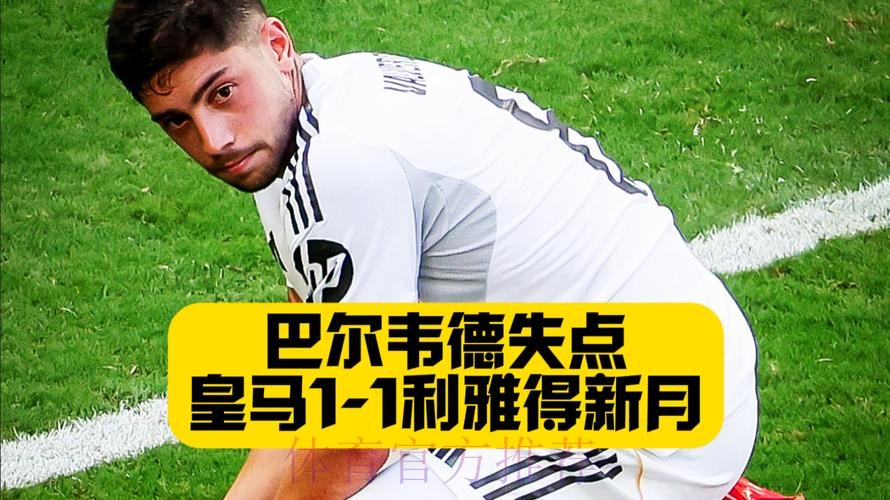 龙哥无缘开门红! 皇马1-1新月 巴尔韦德补时失点 龙哥无缘开门红! 皇马1-1新月 巴尔韦德补时失点